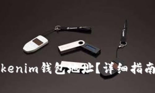 如何找到你的Tokenim钱包地址？详细指南与常见问题解答