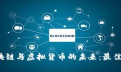  深入探索区块链与虚拟货币的未来：最佳培训学