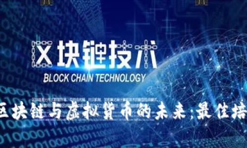  深入探索区块链与虚拟货币的未来：最佳培训学校推荐