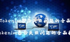 《解决Tokenim备份失败问题的全面指南》解决Tok