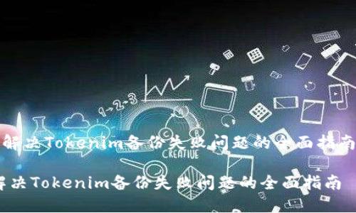 《解决Tokenim备份失败问题的全面指南》

解决Tokenim备份失败问题的全面指南