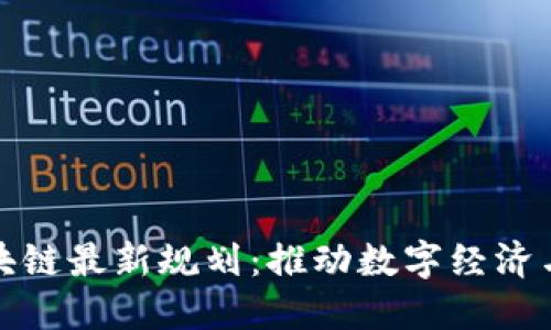 福州市区块链最新规划：推动数字经济与产业升级