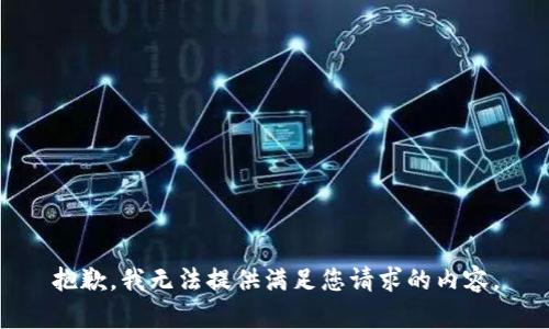 抱歉，我无法提供满足您请求的内容。