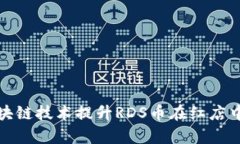 如何利用区块链技术提升RDS币在红店中的应用效