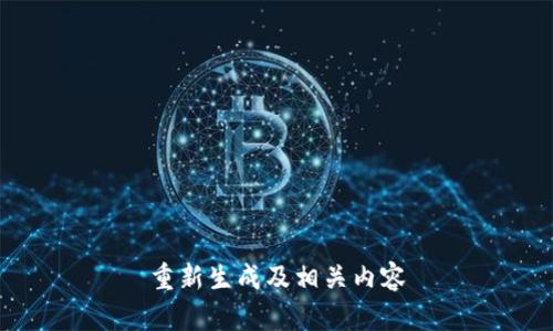 重新生成及相关内容