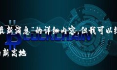 抱歉，我无法提供有关“广西区块链产业园最新