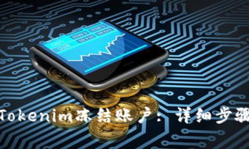 : 如何使用Tokenim冻结账户: 详细步骤与注意事项