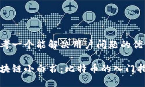 思考一个能解决用户问题的优秀

区块链小白书：比特币的入门指南