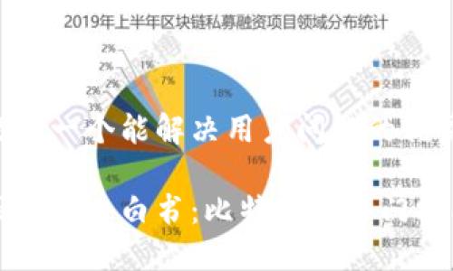 思考一个能解决用户问题的优秀

区块链小白书：比特币的入门指南