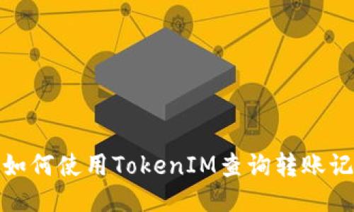 : 如何使用TokenIM查询转账记录