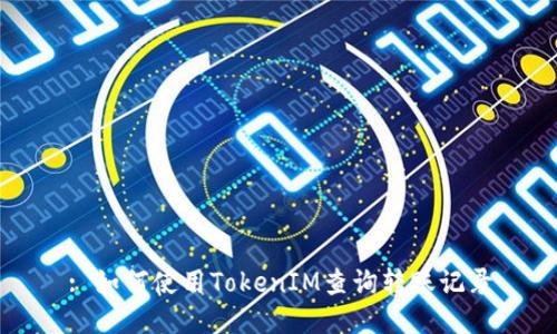 : 如何使用TokenIM查询转账记录