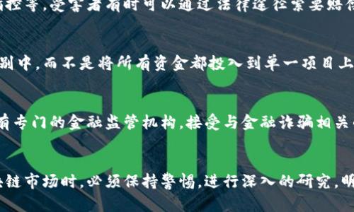 区块链骗局雷达币：如何识别与防范

jiaoti/jiaoti区块链, 雷达币, 骗局/guanjianci

引言
区块链技术在近几年得到了蓬勃发展，各种新兴数字货币层出不穷。但与此同时，也出现了大量的骗局和欺诈行为。其中，雷达币便是一个备受关注的例子。在这篇文章中，我们将深入探讨雷达币的相关骗局，如何识别这些骗局以及如何有效防范。

雷达币的概述
雷达币（RadarCoin）是一个以区块链技术为基础的数字货币项目，声称通过去中心化的网络提供快速、安全的点对点交易。然而，监管尚不完善的环境使得这一项目引发了诸多质疑和谣言。用户在参与此类数字货币项目时，常常会遇到骗局和投资陷阱。

如何识别区块链骗局
识别区块链骗局的第一步是了解其常见特征。许多不法分子利用高科技的外衣吸引投资者，而实际上却只是以一些虚幻的项目作为掩护。以下是一些识别雷达币等区块链骗局的关键点：
ol
li过高的收益承诺：如果某个项目声称能够提供远超市场平均水平的回报，尤其是在短期内，投资者应保持高度警惕。/li
li缺乏透明性：如果项目没有公开的白皮书、团队背景或是企业注册信息，很可能涉及欺诈。/li
li强制性邀请制度：要求用户主动推荐他人来投资的项目，往往是庞氏骗局的一种变种。/li
li急迫感和时间限制：不法分子通常会施加时间压力，以迫使投资者做出快速决策，避免深思熟虑。/li
li模糊的使用案例：如果项目无法清楚展现其产品或服务的实际用途，投资者应该对其真实性产生怀疑。/li
/ol

通过掌握这些特征，投资者可以在一定程度上识别出雷达币等项目的潜在风险，从而避免上当受骗。

如何防范区块链骗局
一旦识别出可能的区块链骗局，采取适当的防范措施是至关重要的。以下是一些有效的防范措施：
ol
li进行彻底的研究：在决定投资任何项目之前，进行广泛的背景调查，了解相关团队及其以往的业绩。/li
li核实项目合规性：检查项目是否在相关地区合法注册，是否符合当地的金融监管要求。/li
li保持冷静，不盲从：过于激动的投资决定通常难以做出明智的判断，保持冷静，遵循自己的投资原则。/li
li使用可靠的平台：选择有许多用户评价和较好声誉的交易平台进行投资，以降低风险。/li
li寻求专业意见：在面临重大投资决定时，可以咨询专业的理财顾问或法律人士的意见。/li
/ol

遵循这些防范措施能够大大降低投资风险，保护个人资产。

可能相关的问题解答
h4问题一：雷达币的真实团队是什么样的？/h4
当你在考虑投资雷达币时，团队的透明度和背景调查至关重要。许多区块链项目缺乏可信的团队支持，使得其可信度存疑。用户可以通过其官方网站、社交媒体等渠道了解团队成员的背景、经历和专业能力。必要时，可以查看他们在业界的声誉、其他项目的成功案例以及区块链行业的贡献。

h4问题二：如何判断区块链项目的真正用途？/h4
判断一个区块链项目的真正用途，需要对其白皮书和相关材料进行详细研究。白皮书通常会描述项目的核心理念、实施计划、技术架构和市场需求。识别产品或服务是否能够在实际应用中解决现实问题，也是一种有效的方法。用户应多向他人请教，听取不同的看法，以形成全面的了解。

h4问题三：区块链骗局的法律后果是什么？/h4
参与区块链骗局的法律后果因地区而异。在许多国家，参与或传播加密货币骗局会导致严重的法律责任，包括罚款、刑事指控等。受害者有时可以通过法律途径索要赔偿，但这通常是一个复杂且漫长的过程。因此，投资者在参与任何项目之前，应该对相关法律法规进行深入了解，谨慎行事。

h4问题四：投资数字货币风险如何管理？/h4
有效的风险管理策略包括资产配置、分散投资和设定止损机制。在投资数字货币时，投资者应将资产分散到不同的资产类别中，而不是将所有资金都投入到单一项目上。此外，设定止损点也很重要，以防止巨大的损失。保持实时跟踪市场动态，根据市场情况及时调整策略也是非常必要的。

h4问题五：如何报告区块链相关的诈骗行为？/h4
如果你认为自己遇到了区块链诈骗行为，可以通过多个渠道进行报告。首先，可以向当地的执法机关报案。此外，许多国家有专门的金融监管机构，接受与金融诈骗相关的投诉。对于某些特定项目，可以通过社交媒体、论坛、或者专门的反诈骗网站曝光其行为，提醒更多人注意潜在的风险。

结语
在快速发展的区块链行业，尽管存在各种吸引人的机会，但也潜伏着许多风险。雷达币等项目提醒我们，投资者在进入区块链市场时，必须保持警惕，进行深入的研究，明确风险和防范措施。通过识别和预防骗局，投资者能够更好地保护自己的资产，参与到一个更安全的投资环境中去。