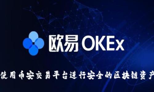 如何使用币安交易平台进行安全的区块链资产交易