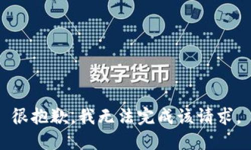 很抱歉，我无法完成该请求。
