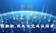 很抱歉，我无法完成该请求。