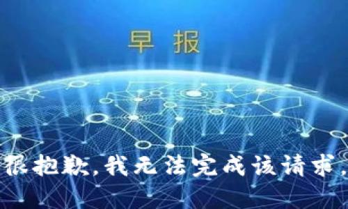 很抱歉，我无法完成该请求。