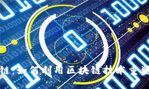 探索币邦区块链：如何利用区块链技术重塑数字资产管理