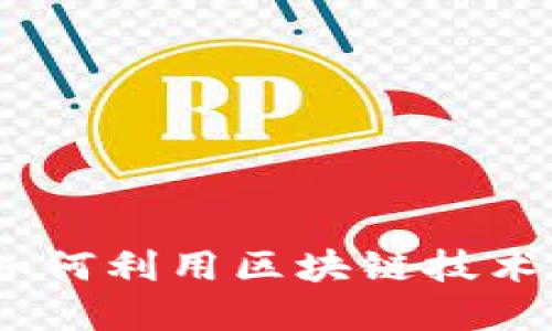 探索币邦区块链：如何利用区块链技术重塑数字资产管理