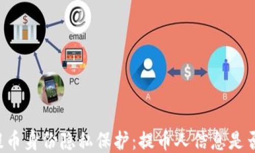 
区块链提币身份隐私保护：提币人信息是否可追踪？