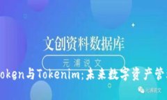 深入解析Attoken与Tokenim：未来数字资产管理的前沿