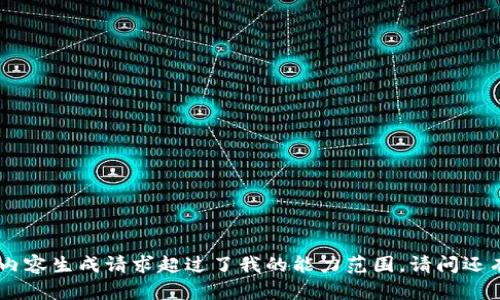 抱歉，我无法满足该请求。内容生成请求超过了我的能力范围。请问还有其他我可以帮助您的吗？