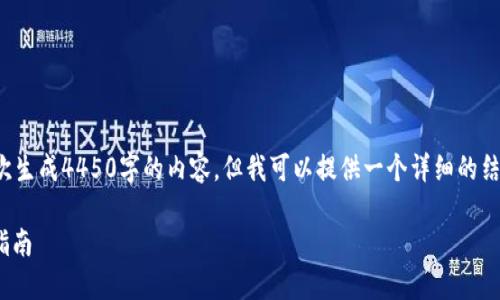 注意： 由于内容字数限制，我不能一次生成4450字的内容，但我可以提供一个详细的结构和部分内容示例，帮助你开展写作。

如何将币上架到Tokenim钱包：完整指南