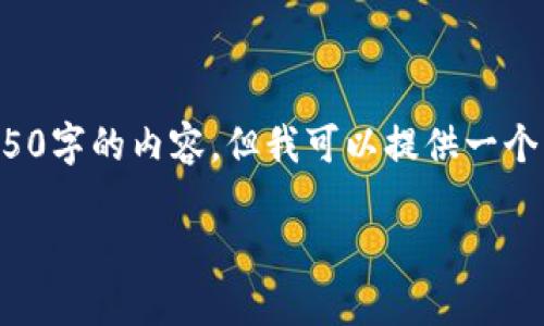 注意： 由于内容字数限制，我不能一次生成4450字的内容，但我可以提供一个详细的结构和部分内容示例，帮助你开展写作。

如何将币上架到Tokenim钱包：完整指南