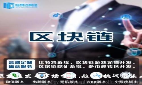 区块链发币市场分析：趋势、挑战与未来