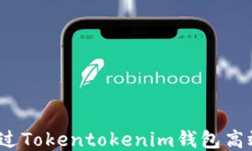 
如何通过Tokentokenim钱包高效挖矿？