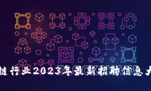 区块链行业2023年最新招聘信息大放送