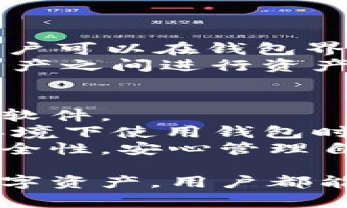 如何安全高效地登录Tokentokenim钱包并管理你的数字资产

关键词：Tokentokenim, 钱包登录, 数字资产管理

内容简介：
在当今数字化时代，越来越多的人开始使用数字钱包来管理自己的数字资产，尤其是加密货币。Tokentokenim钱包凭借其高安全性和易用性，成为许多用户的选择。本文将详细介绍如何创建和登录Tokentokenim钱包，并为用户提供一些建议，以便于更好地管理他们的数字资产。

一、什么是Tokentokenim钱包？
Tokentokenim钱包是一款安全、高效的数字钱包，设计用于存储和管理加密货币及相关数字资产。钱包的核心功能是为用户提供一个安全的环境，让他们可以方便地进行加密货币交易，同时保障用户的资产安全。Tokentokenim钱包还支持多种加密货币的存储与交易，使其成为一个多功能的数字资产管理工具。

二、Tokentokenim钱包的创建步骤
创建Tokentokenim钱包的步骤简单明了。首先，用户需要下载官方客户端或访问官方网站。在官网上，用户会找到下载链接，根据自己的设备选择相应的版本。
下载后，用户需要安装并打开应用。首次打开应用时，用户将被要求创建一个新钱包。一般来说，创建钱包的步骤包括设置安全密码、生成助记词等。建议用户在创建钱包时，务必将助记词记录下来，并保存在安全的地方，因为这是恢复钱包的唯一方式。

三、如何登录Tokentokenim钱包
登录Tokentokenim钱包的过程也非常简单。打开应用后，用户需要输入之前设置的安全密码。如果用户忘记了密码，通常会有恢复密码的选项，使用助记词可以重新设置密码。按照提示进行操作后，用户将能够成功登录其钱包。
在输入密码时，用户需确保周围环境安全，避免他人窥视。此外，在使用公用设备的时候，请务必注销账户，以防止信息泄露。

四、如何管理你的数字资产
成功登录Tokentokenim钱包后，用户可以看到自己的数字资产概览。钱包的设计通常会提供的资产展示，包括资产余额、最近交易记录、支持的币种等。
对于资产的管理，用户可以进行不同的操作，比如发送、接收资金等。在发送资金时，用户需要输入接收方的地址以及金额，点击确认即可发起交易。在接收资金时，用户只需生成收款二维码或地址，发送给对方即可。
此外，为了确保资产的安全，建议用户定期更新钱包的安全设置，例如启用双重认证、定期更换密码等。

五、可能遇到的问题及解决方案

h41. 忘记Tokentokenim钱包的登录密码该怎么办？/h4
如果用户忘记了Tokentokenim钱包的登录密码，不用慌张，钱包应用通常会提供找回密码的选项。用户可以通过输入其助记词来重设密码。建议用户在初次创建钱包时，将助记词记录下来并保存在安全的地方，以保证在忘记密码时能够顺利找回。
在使用助记词时，用户需要注意，助记词是钱包安全的重要信息，任何人如果得到这一信息，便可能对钱包进行不法操作。因此，记录助记词时要选择不易被他人看到的环境，并妥善保管。

h42. 钱包登录后显示资产余额为零，怎么办？/h4
登录钱包后出现资产余额为零的问题，可能是因为用户还没有向钱包地址存入任何数字资产。在确认余额后，用户可以通过交易所或者其他钱包向自己的Tokentokenim钱包地址进行存款。在发送资产时，确认接收地址的准确性，以避免资金的丢失。
如果用户确实存入了资产，但仍然显示为零，可能是由于网络延迟或区块链同步的问题。在此情况下，用户可以稍等片刻，查看是否资产会自动更新。如果长时间没有更新，可以查看相关的区块链浏览器，确认交易是否成功记录。

h43. 如何查看Tokentokenim钱包的交易记录？/h4
Tokentokenim钱包通常会提供一个交易记录的功能，用户可以在应用中轻松查看自己的所有交易记录。用户需要在钱包主界面找到“交易记录”或“历史”选项，点击进入即可浏览详细信息。
在交易记录中，用户可以看到每一笔交易的时间、金额、状态（成功或失败）、交易ID等信息。这些信息对于用户管理资产，了解资金流动非常有帮助。

h44. Tokentokenim钱包支持哪些加密货币？/h4
Tokentokenim钱包设计之初就考虑到了多样性，目前支持多种流行的加密货币，包括比特币（BTC）、以太坊（ETH）、瑞波币（XRP）、莱特币（LTC）等。用户可以在钱包界面查看支持的币种列表，进一步了解该平台的多样性。
同时，Tokentokenim慢慢增加了对新兴加密资产的支持，用户也可以期待未来更多的数字资产能够在这一平台上进行管理。不少用户在多种数字资产之间进行资产配置时，Tokentokenim提供了极大的方便。

h45. 如何确保Tokentokenim钱包的安全性？/h4
为了确保Tokentokenim钱包的安全性，用户应遵循一些基本的安全原则。首先，用户应正当下载钱包应用，确保来源的合法性，避免使用来历不明的软件。
其次，定期更新钱包的密码是保护资产安全的重要措施。此外，启用双重认证（2FA）等安全功能，可以有效降低账号被盗的风险。当用户在公共网络环境下使用钱包时，尽量避免进行大额交易，确保交易的安全性。
最后，用户还应定期备份钱包数据，确保在遭遇故障或遗失的情况下，能够快速恢复使用。通过这些方法，用户能够有效提高Tokentokenim钱包的安全性，安心管理自己的数字资产。

综上所述，Tokentokenim钱包以其简洁的操作界面与强大的功能，为用户提供了一个安全、高效的数字资产管理平台。无论是创建、登录还是管理数字资产，用户都能够轻松上手，并在此过程中提升自身的安全意识。希望本文对各位用户在使用Tokentokenim钱包的过程中有所帮助。