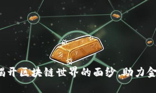 币莱财经：揭开区块链世界的面纱，助力金融科技未来