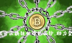 币莱财经：揭开区块链世界的面纱，助力金融科