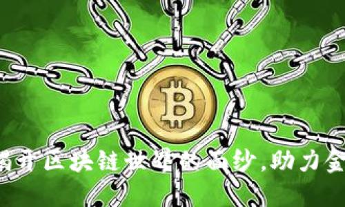币莱财经：揭开区块链世界的面纱，助力金融科技未来