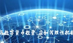 区块链技术与数字货币投资：应如何理性把握机