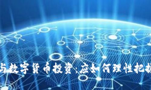 区块链技术与数字货币投资：应如何理性把握机会与风险
