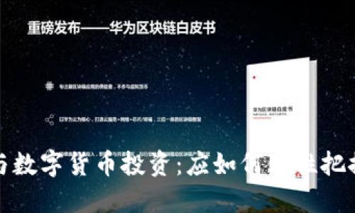 区块链技术与数字货币投资：应如何理性把握机会与风险