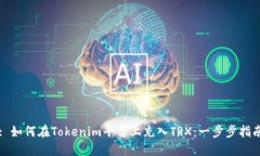 : 如何在Tokenim平台上充入TRX：一步步指南