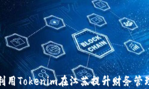 
如何利用Tokenim在江苏提升财务管理效率