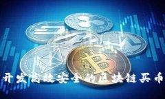 如何开发高效安全的区块链买币程序