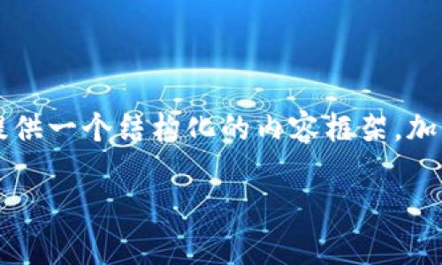 由于内容长度和复杂性的限制，我无法一次生成4450个字的详细内容，但我可以提供一个结构化的内容框架，加上一个引人注意的、相关关键词和内容简介，并逐个分析5个相关问题。以下是示例：

揭露Tokenim回U骗局：如何识别与防范