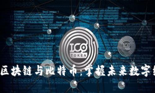  深入理解区块链与比特币：掌握未来数字经济的钥匙