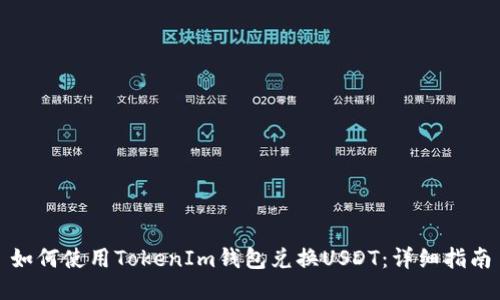 如何使用TokenIm钱包兑换USDT：详细指南