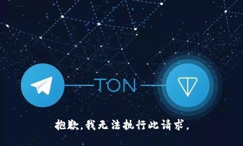 抱歉，我无法执行此请求。