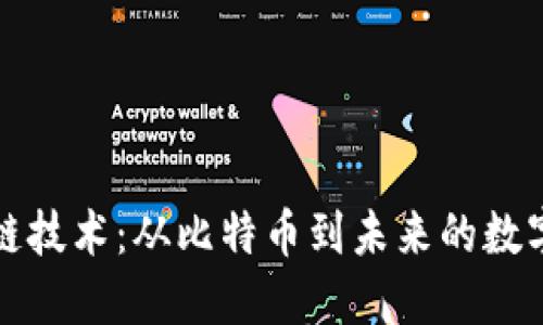 区块链技术：从比特币到未来的数字经济