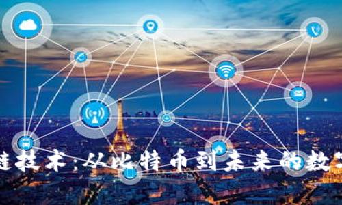 区块链技术：从比特币到未来的数字经济