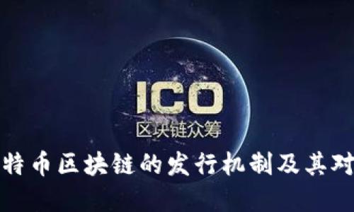 深入探讨比特币区块链的发行机制及其对经济的影响