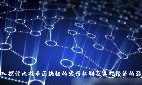 深入探讨比特币区块链的发行机制及其对经济的影响