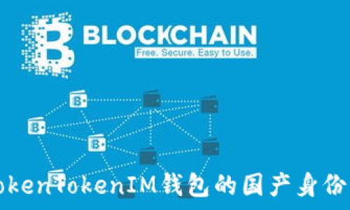   
解析TokenTokenIM钱包的国产身份与功能