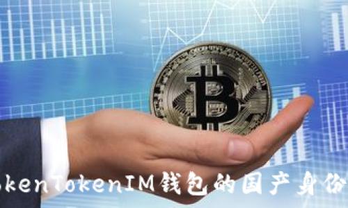   
解析TokenTokenIM钱包的国产身份与功能